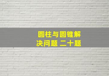 圆柱与圆锥解决问题 二十题